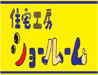 住宅工房ショールーム