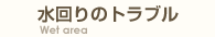 水回りのトラブル